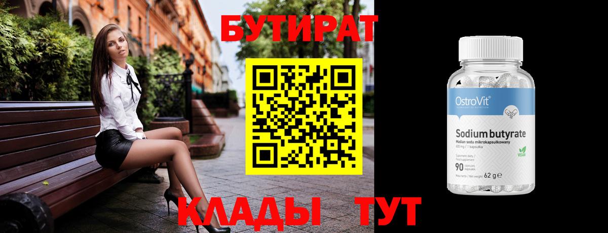 Бутират 99%  Вход с VPN  Воткинск 